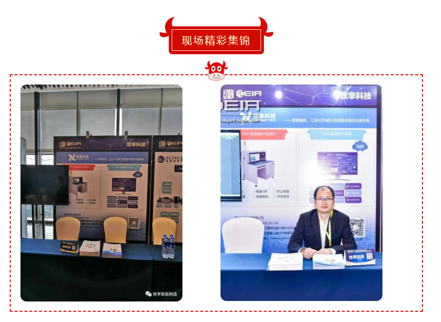 效率科技MES系統(tǒng)CEIA論壇 效率科技SMT智能首件測試儀CEIA論壇