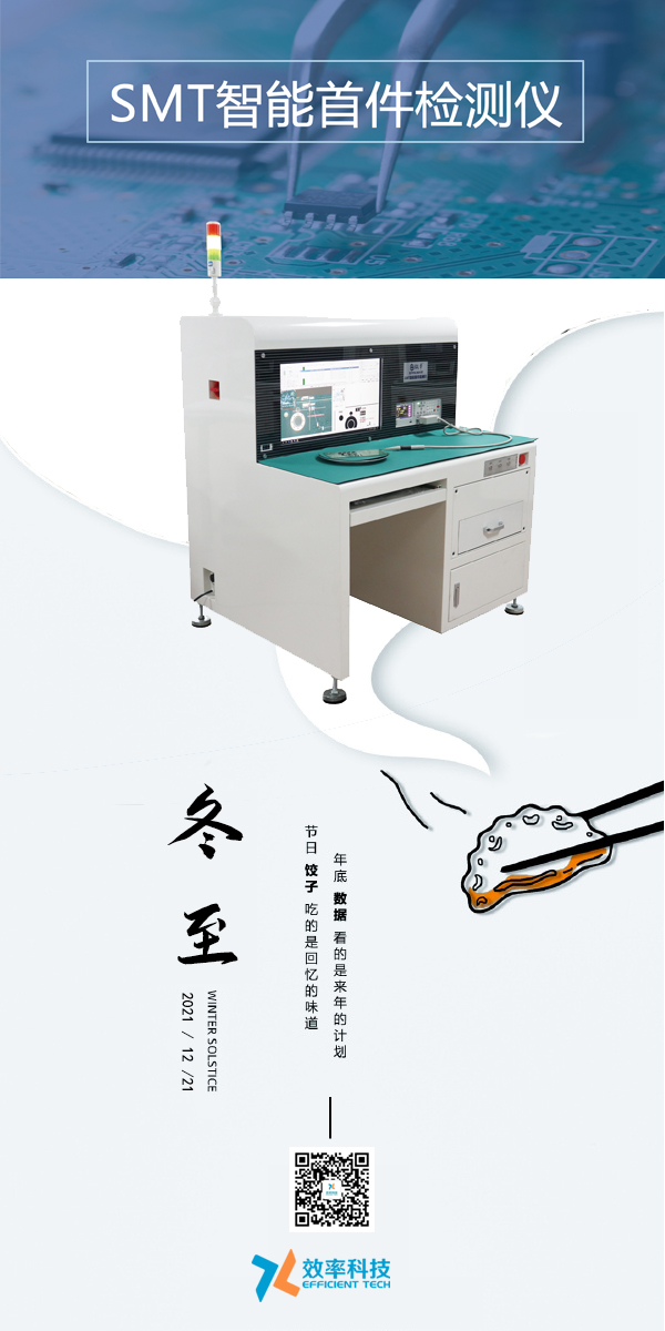 效率科技與您一起過冬至。智能可靠，效率制造